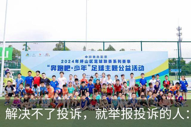 解决不了投诉，就举报投诉的人：花径教育“维权式公关”调查
