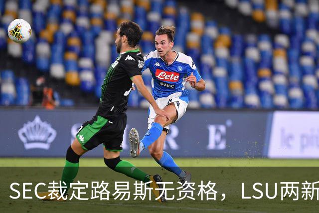 SEC裁定路易斯无资格，LSU两新援获准出战